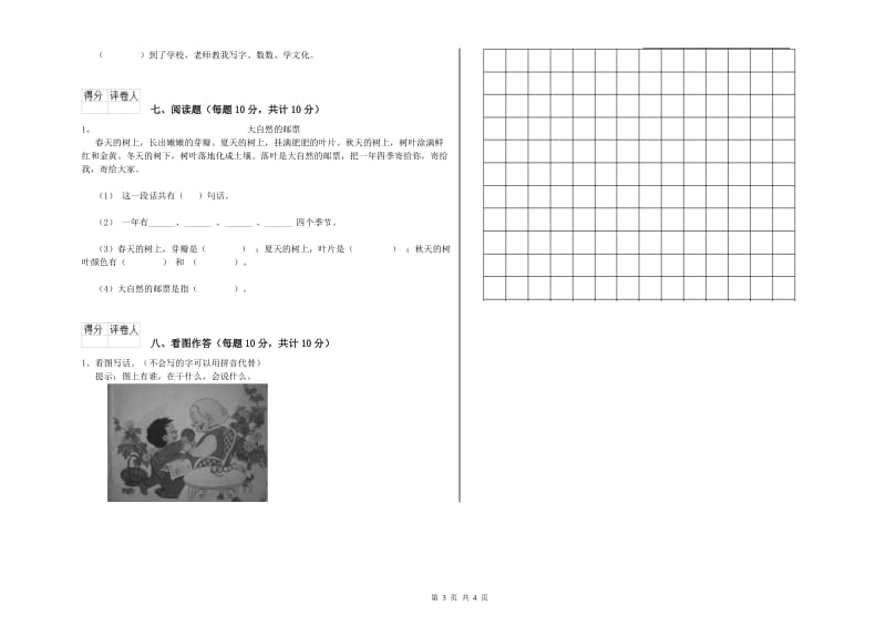 一年级语文【上册】开学检测试题 沪教版（含答案）.doc_第3页