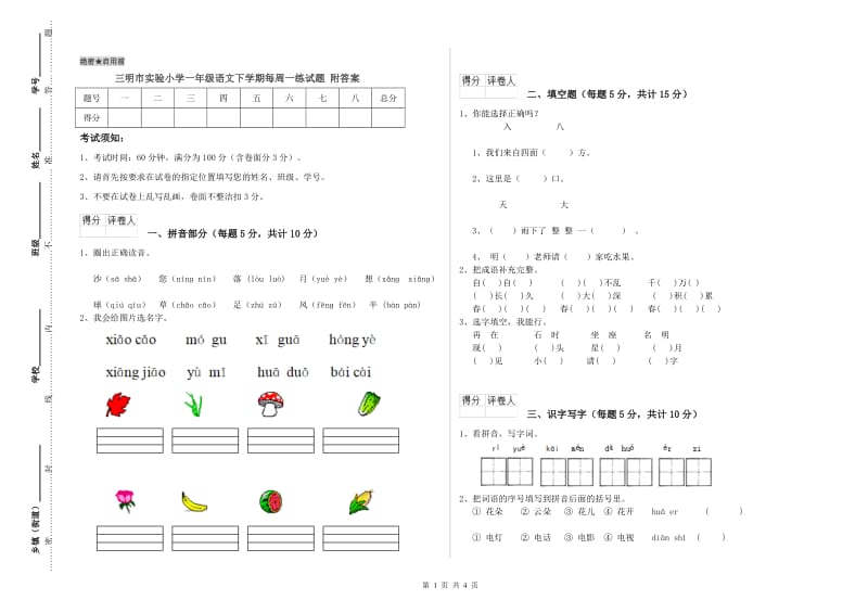 三明市实验小学一年级语文下学期每周一练试题 附答案.doc_第1页