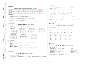 一年級語文上學(xué)期過關(guān)檢測試題 新人教版（附解析）.doc