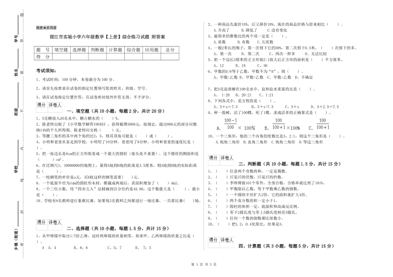 丽江市实验小学六年级数学【上册】综合练习试题 附答案.doc_第1页