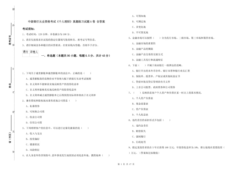 中级银行从业资格考试《个人理财》真题练习试题A卷 含答案.doc_第1页