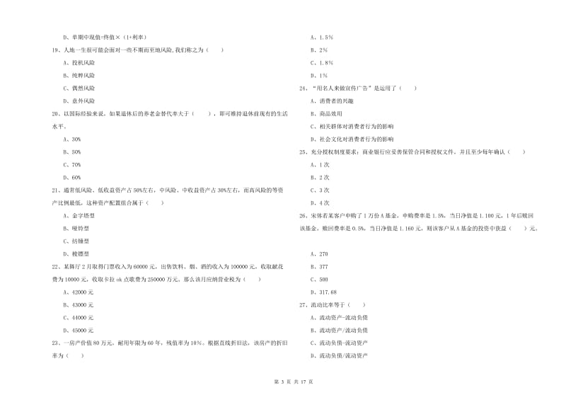 中级银行从业资格考试《个人理财》真题练习试题A卷 含答案.doc_第3页