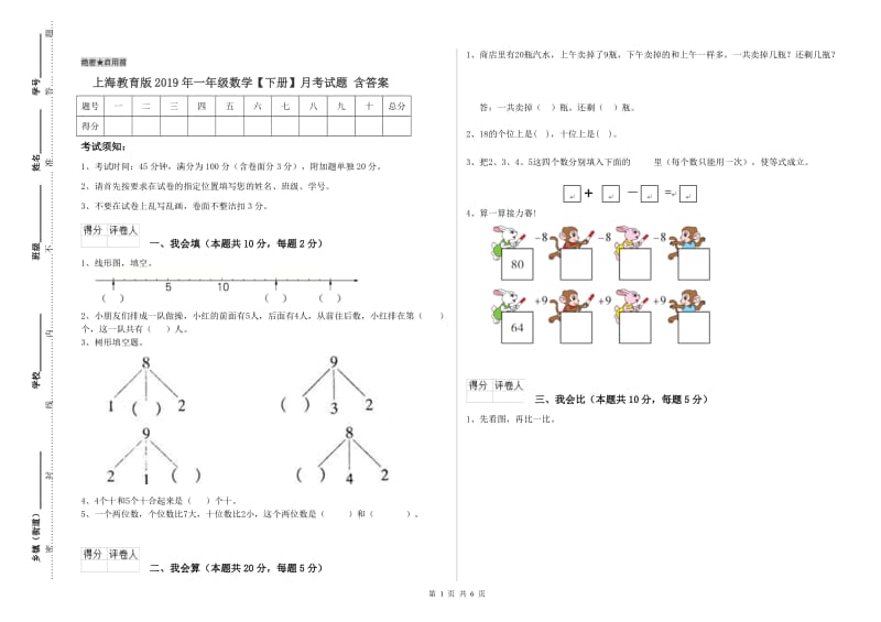上海教育版2019年一年级数学【下册】月考试题 含答案.doc_第1页