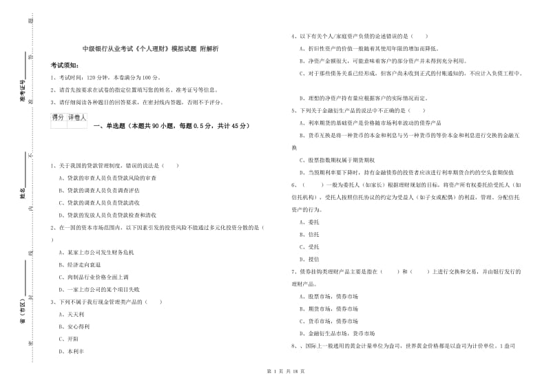 中级银行从业考试《个人理财》模拟试题 附解析.doc_第1页