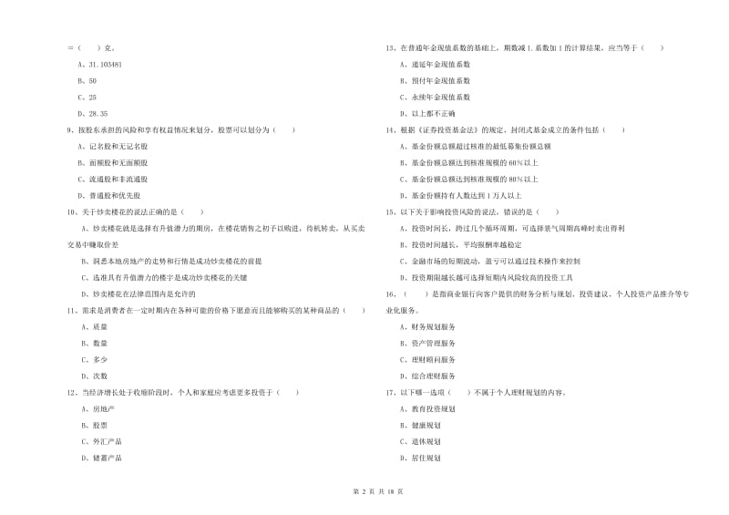 中级银行从业考试《个人理财》模拟试题 附解析.doc_第2页