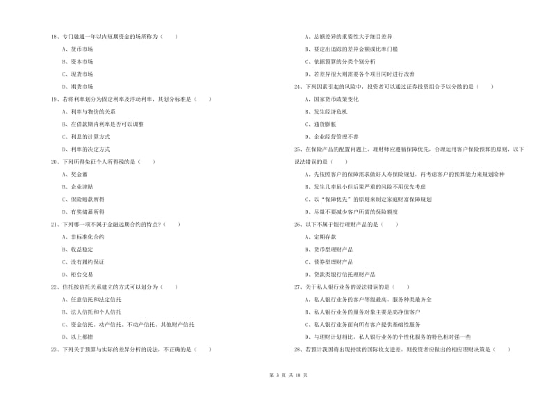 中级银行从业考试《个人理财》模拟试题 附解析.doc_第3页