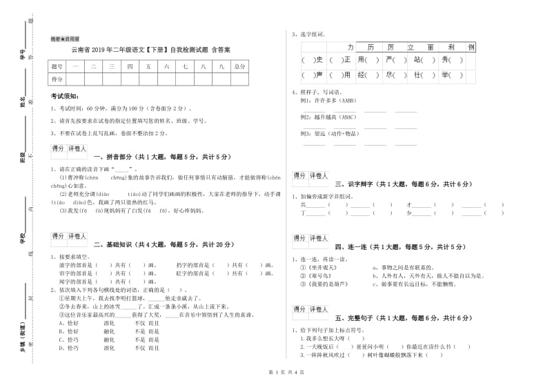 云南省2019年二年级语文【下册】自我检测试题 含答案.doc_第1页