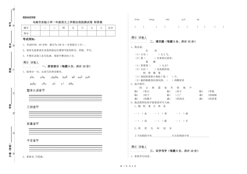 乌海市实验小学一年级语文上学期自我检测试卷 附答案.doc_第1页