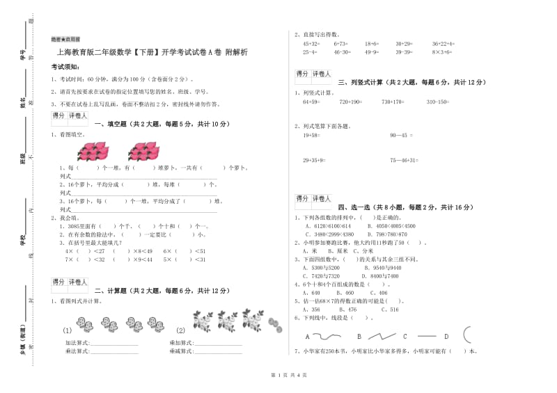 上海教育版二年级数学【下册】开学考试试卷A卷 附解析.doc_第1页