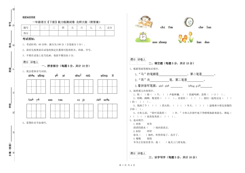 一年级语文【下册】能力检测试卷 北师大版（附答案）.doc_第1页