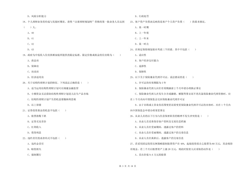 中级银行从业资格考试《个人理财》综合练习试卷C卷 附答案.doc_第3页