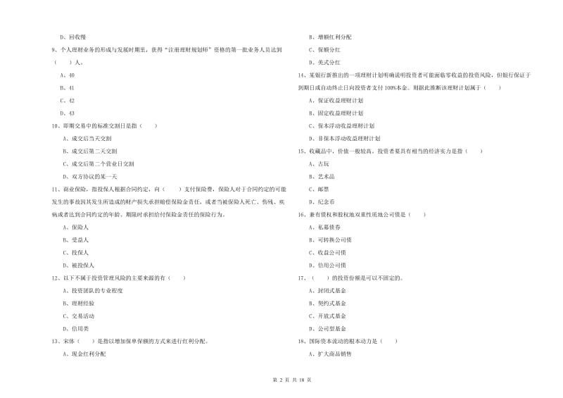 中级银行从业资格考试《个人理财》能力提升试题D卷 含答案.doc_第2页