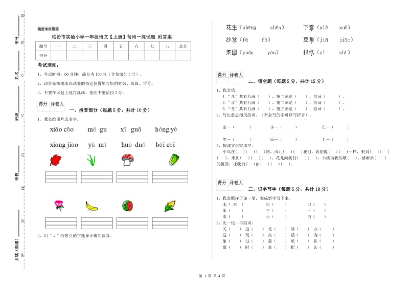 临汾市实验小学一年级语文【上册】每周一练试题 附答案.doc_第1页