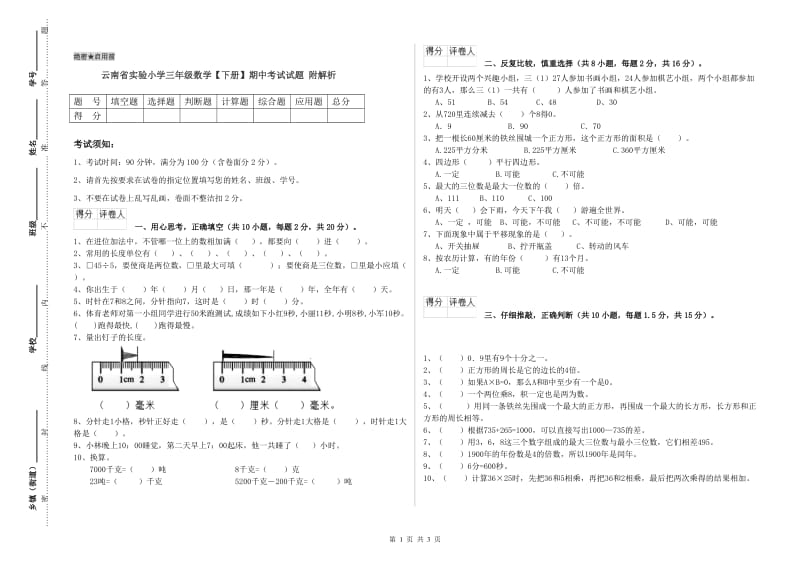 云南省实验小学三年级数学【下册】期中考试试题 附解析.doc_第1页