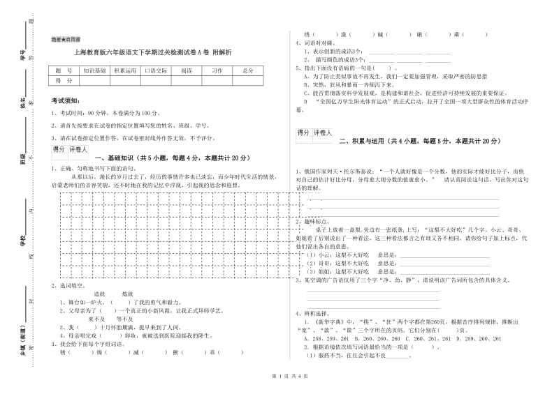 上海教育版六年级语文下学期过关检测试卷A卷 附解析.doc_第1页