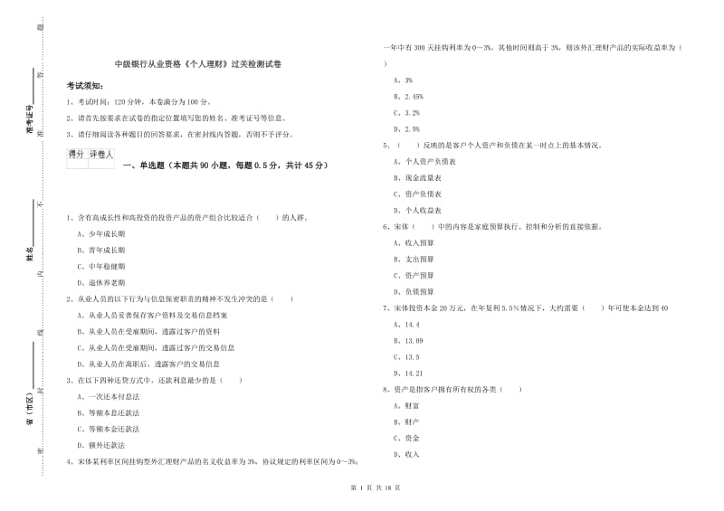 中级银行从业资格《个人理财》过关检测试卷.doc_第1页