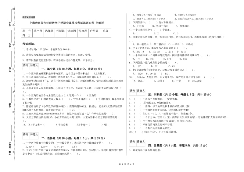 上海教育版六年级数学下学期全真模拟考试试题C卷 附解析.doc_第1页