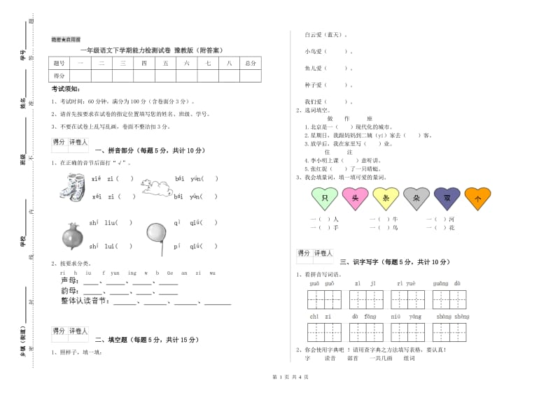 一年级语文下学期能力检测试卷 豫教版（附答案）.doc_第1页