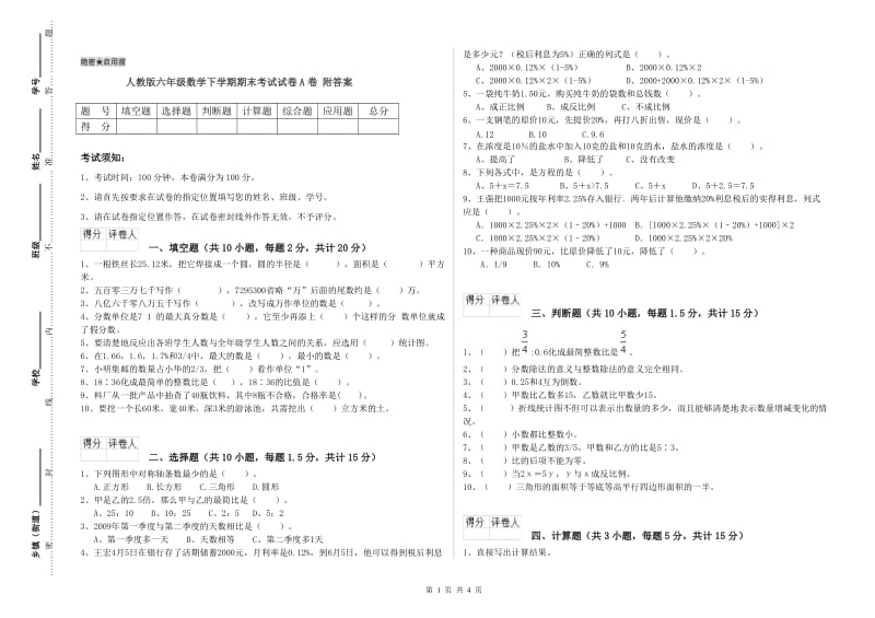 人教版六年级数学下学期期末考试试卷A卷 附答案.doc_第1页