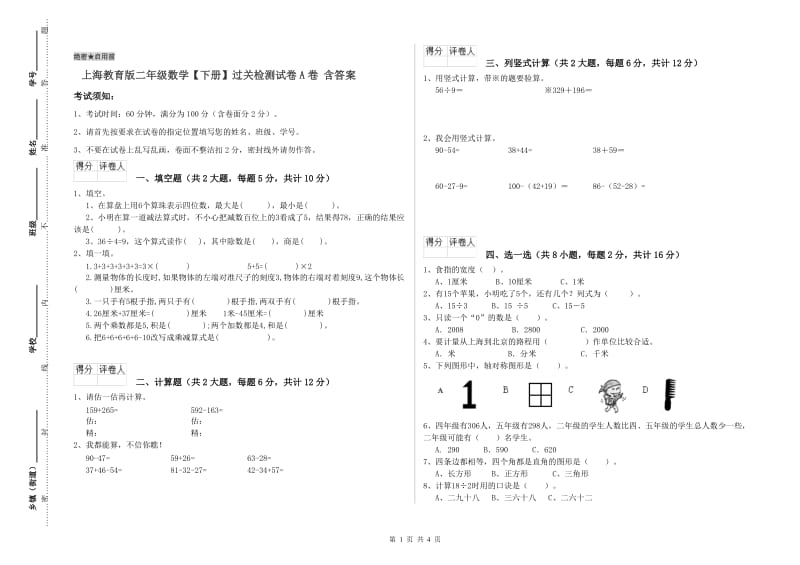 上海教育版二年级数学【下册】过关检测试卷A卷 含答案.doc_第1页