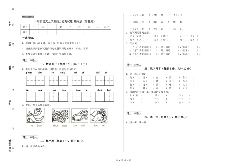 一年级语文上学期能力检测试题 赣南版（附答案）.doc_第1页