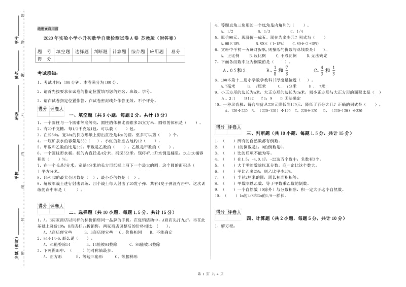 2020年实验小学小升初数学自我检测试卷A卷 苏教版（附答案）.doc_第1页