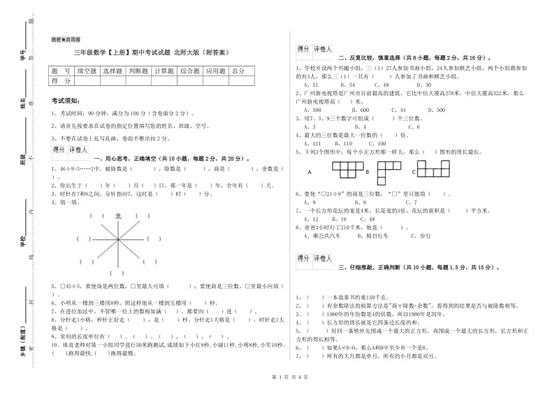 三年级数学【上册】期中考试试题 北师大版（附答案）.doc_第1页