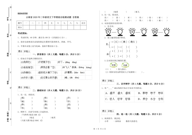 云南省2020年二年级语文下学期综合检测试题 含答案.doc_第1页
