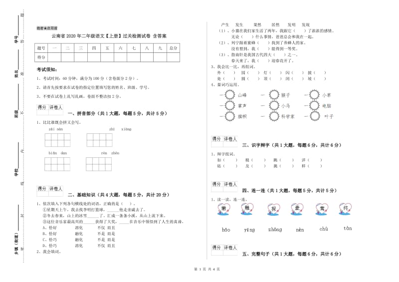 云南省2020年二年级语文【上册】过关检测试卷 含答案.doc_第1页