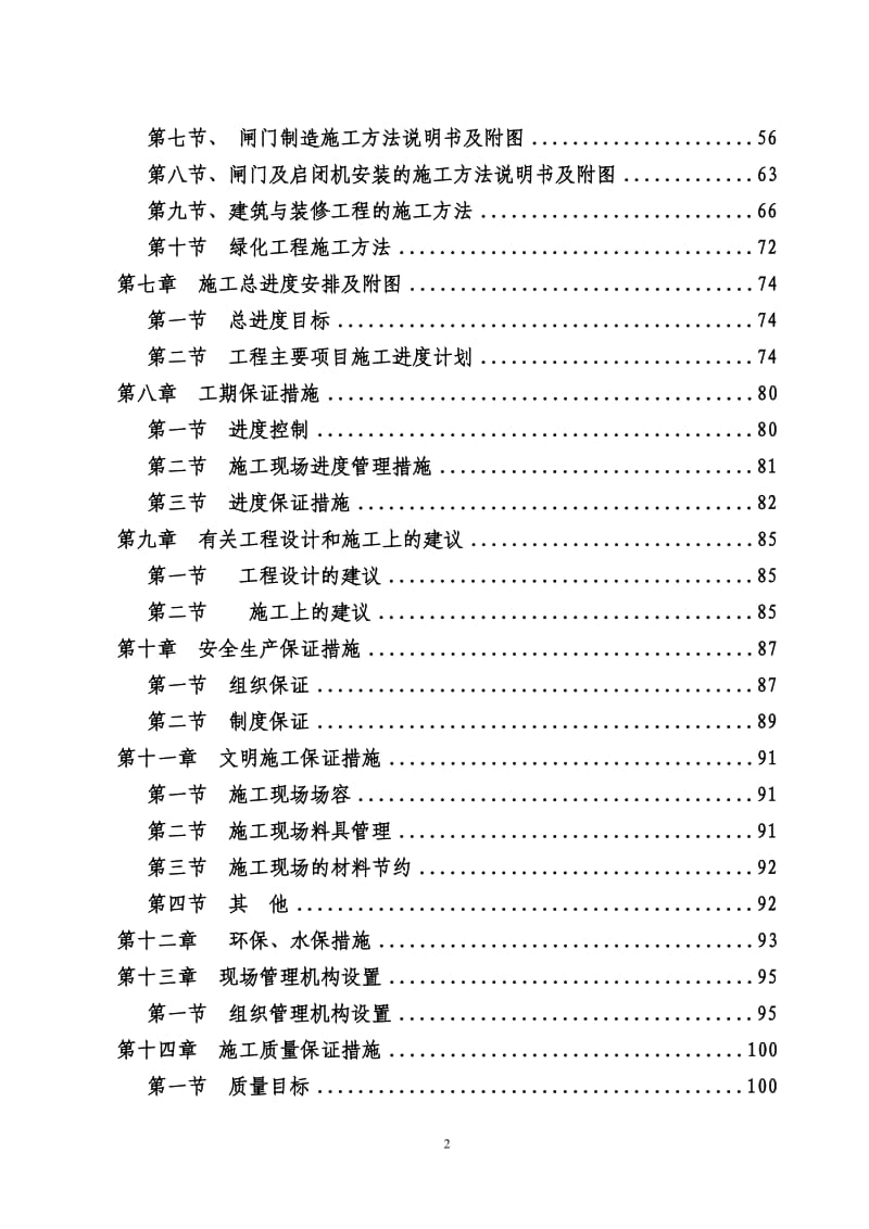 防洪二期工程C2标段工程施工组织设计方案_第2页