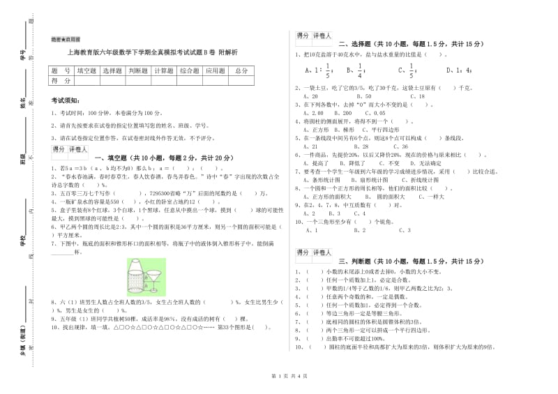 上海教育版六年级数学下学期全真模拟考试试题B卷 附解析.doc_第1页