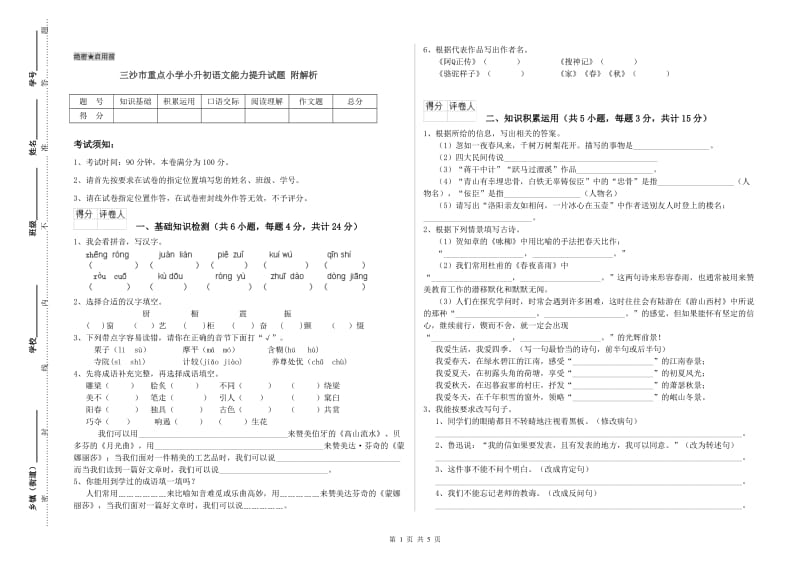 三沙市重点小学小升初语文能力提升试题 附解析.doc_第1页