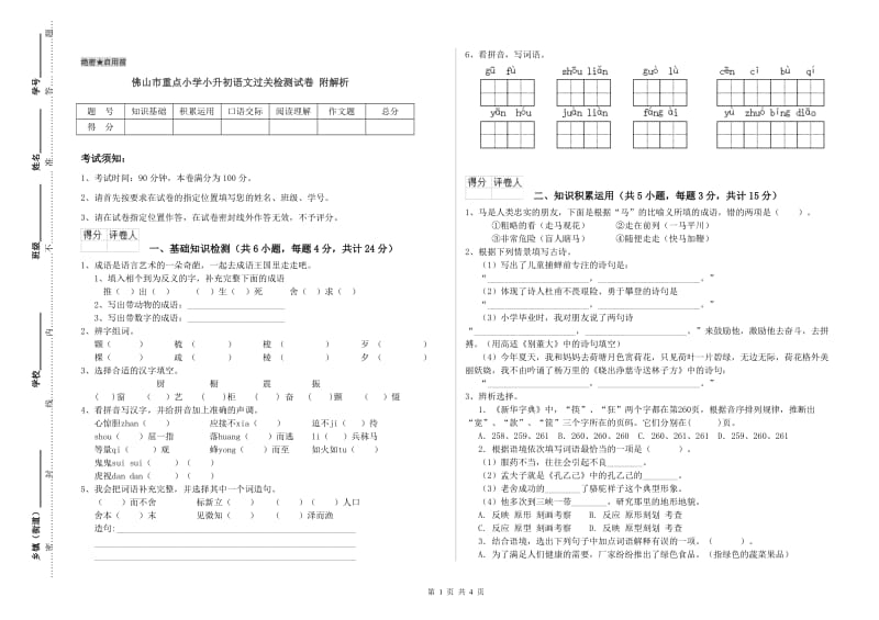 佛山市重点小学小升初语文过关检测试卷 附解析.doc_第1页