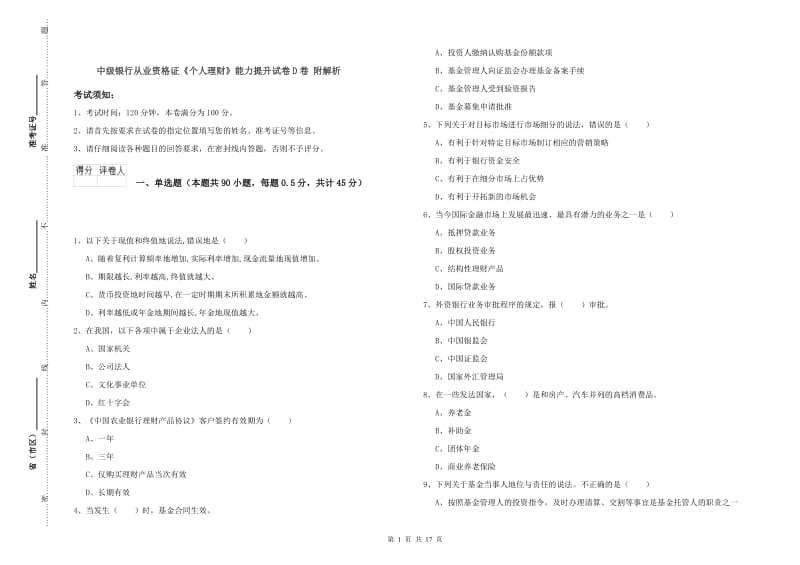 中级银行从业资格证《个人理财》能力提升试卷D卷 附解析.doc_第1页