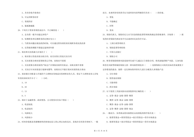 中级银行从业资格考试《个人理财》题库练习试题B卷 含答案.doc_第3页