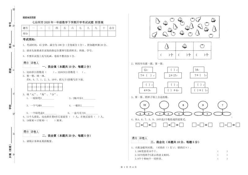 七台河市2020年一年级数学下学期开学考试试题 附答案.doc_第1页