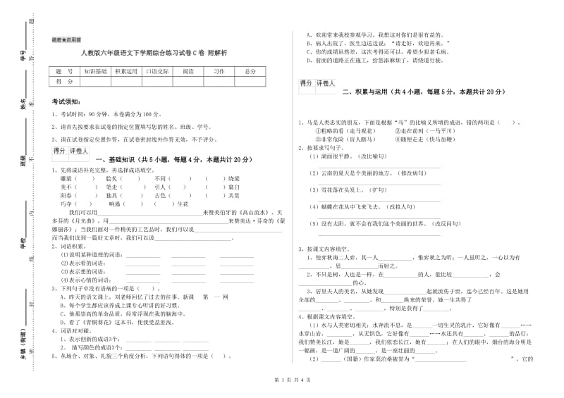 人教版六年级语文下学期综合练习试卷C卷 附解析.doc_第1页