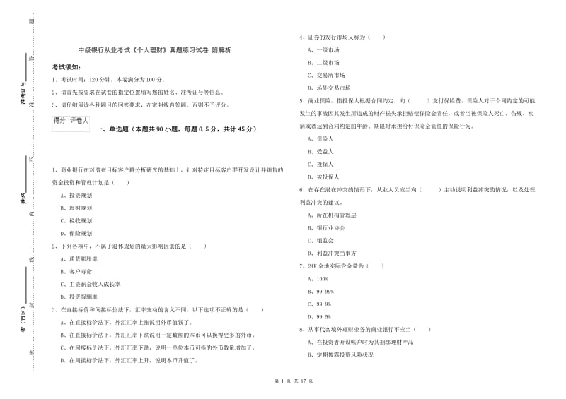 中级银行从业考试《个人理财》真题练习试卷 附解析.doc_第1页