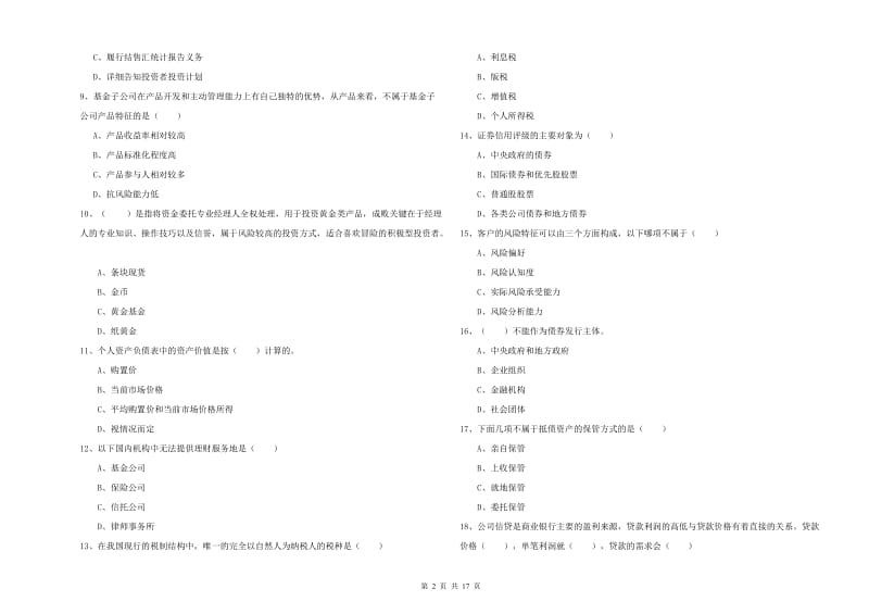 中级银行从业考试《个人理财》真题练习试卷 附解析.doc_第2页