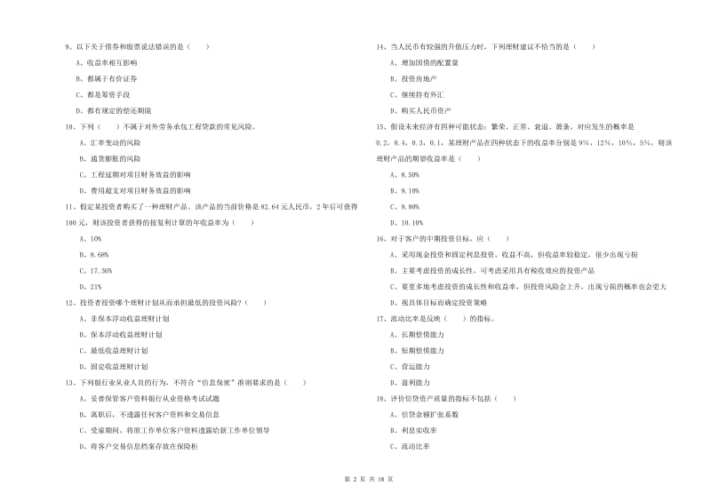 中级银行从业资格证《个人理财》能力检测试卷B卷 含答案.doc_第2页