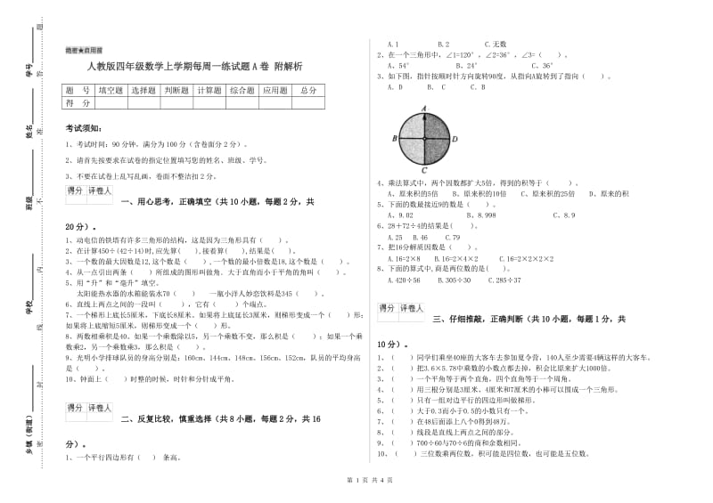 人教版四年级数学上学期每周一练试题A卷 附解析.doc_第1页