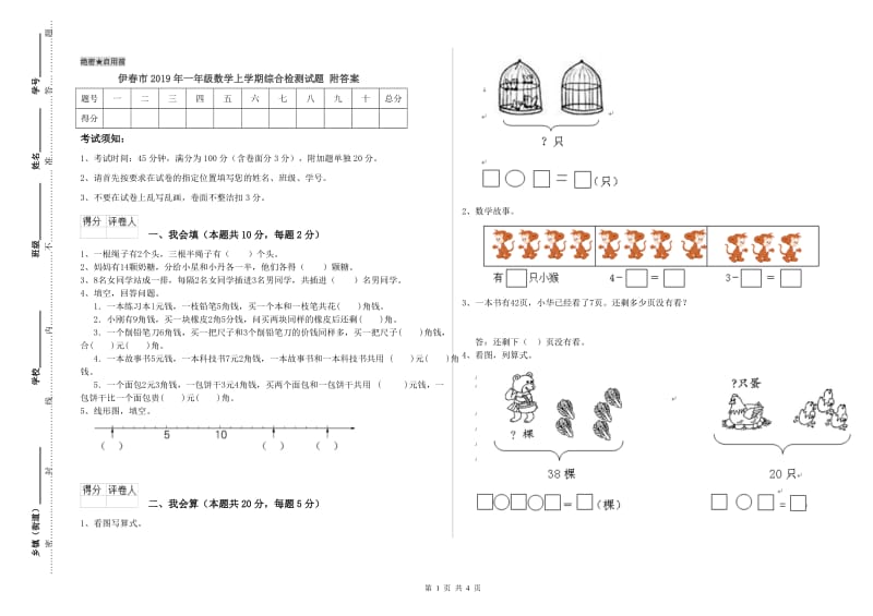 伊春市2019年一年级数学上学期综合检测试题 附答案.doc_第1页