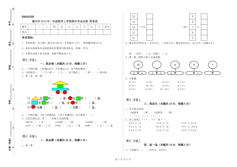 儋州市2019年一年级数学上学期期末考试试卷 附答案.doc_第1页