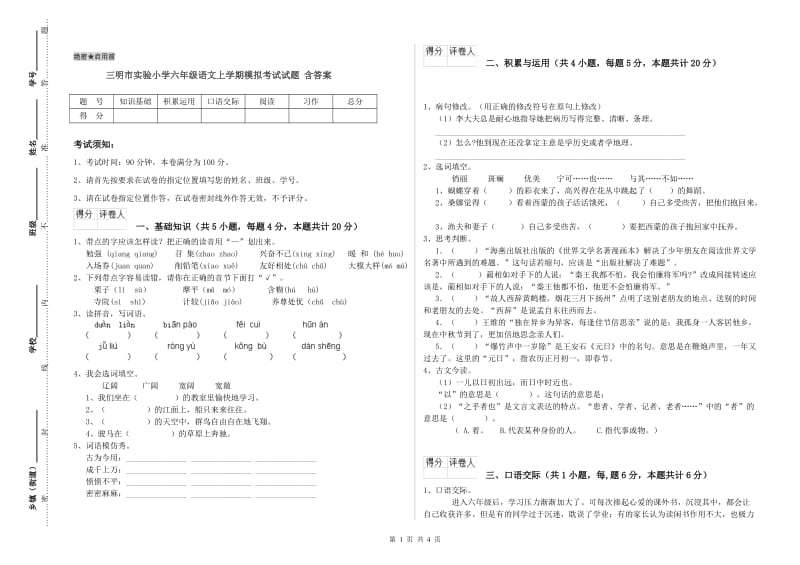 三明市实验小学六年级语文上学期模拟考试试题 含答案.doc_第1页