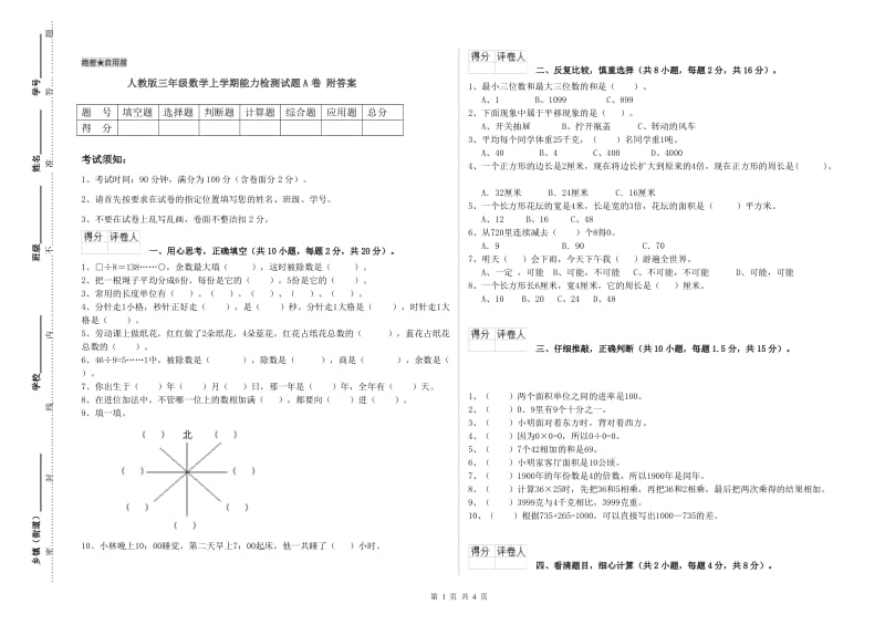 人教版三年级数学上学期能力检测试题A卷 附答案.doc_第1页