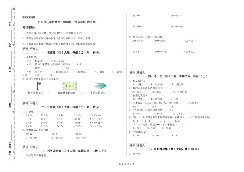 丹东市二年级数学下学期期中考试试题 附答案.doc_第1页