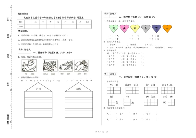 七台河市实验小学一年级语文【下册】期中考试试卷 附答案.doc_第1页