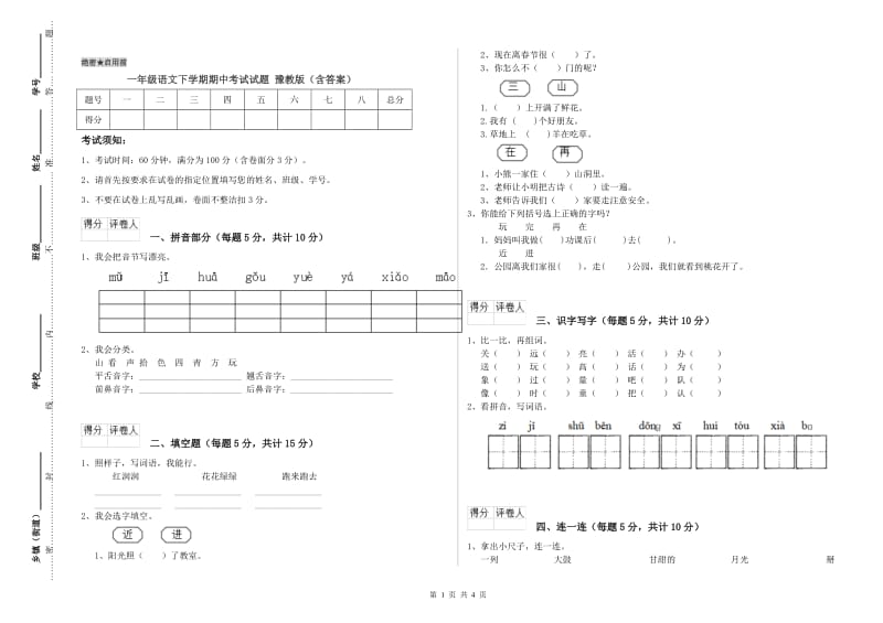 一年级语文下学期期中考试试题 豫教版（含答案）.doc_第1页