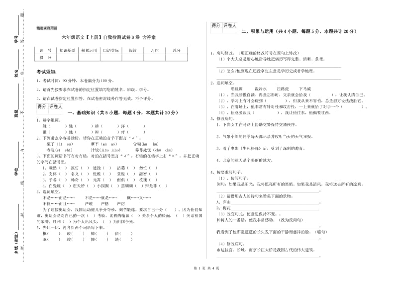 六年级语文【上册】自我检测试卷D卷 含答案.doc_第1页