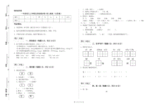 一年級語文上學(xué)期自我檢測試卷 新人教版（含答案）.doc